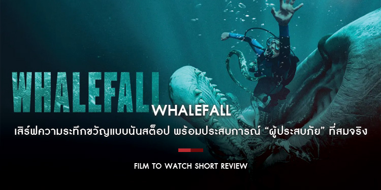 Whalefall : เสิร์ฟความระทึกขวัญแบบนันสต็อป พร้อมประสบการณ์ “ผู้ประสบภัย” ที่สมจริงขั้นสุด | Film to Watch Short Review